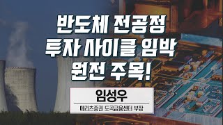 이슈진단 반도체 전공정 투자 사이클 임박·원전 주목  이슈진단  매일경제TV [upl. by Trent]