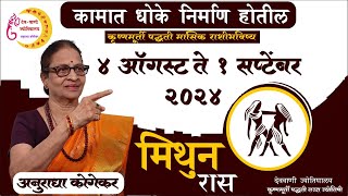 मिथुन राशी  ऑगस्ट 2024 मासिक राशिफळ  Gemini in Marathi  Marathi Jyotish  Mithun Rashifal [upl. by Hewett843]