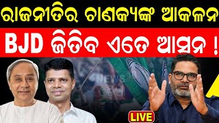 Lok Sabha Election News Live ଚମକାଇଲା ବିଶେଷଜ୍ଞଙ୍କ ଆକଳନ  Prashan Kishor  Yogendra Yadav Odia News [upl. by Brendan]