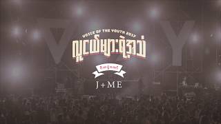 J Me  ပြဲမတိုးတဲ့ေကာင္ Live From The 2017 VOY Music Festival [upl. by Croix]