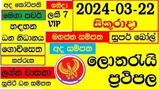 Lottery Results today DLB show NLB live ලොතරැයි දිනුම් අංක අද 20240322 Result Lanka lotharai dinu [upl. by Bonne]