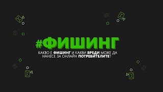 АБВ Съвети Какво е „Фишингquot [upl. by Den]