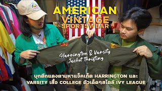 ช็อปปิ้งทริปที่ตึกแดง ตามหาเสื้อ Harrington กับเสื้อวินเทจมหาลัย โดนไป 10 กว่าตัว l SIGNORE CLOSET [upl. by Mahda]