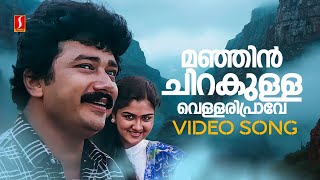 Manjin Chirakulla Video Song  Swagatham  Jayaram  Parvathy  Urvashi  G Venugopal  MG Sreekumar [upl. by Hollander]