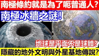 🔴南極冰牆之謎！南極條約就是為了呃普通人？隱藏的地外文明與外星基地傳說？地球是平面不是球體？｜CC字幕｜Podcast｜日更頻道 東張西望 何太 何伯 李龍基 [upl. by Larine]