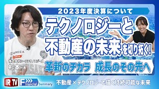 【2023年度決算振り返り】テクノロジーと不動産の未来を切り拓く、安定成長への挑戦！住まいと未来をつなぐ革新のチカラ、成長のその先へ。〈シーラテクノロジーズ（SYT）〉 [upl. by Rolandson61]