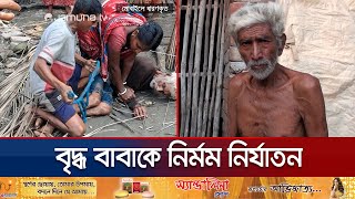 গলা চেপে ধরে পুত্রবধূ হাতপা বাঁধে ছেলে বাবাকে নির্মম নির্যাতন  Satkhira Father  Jamuna TV [upl. by Holland]