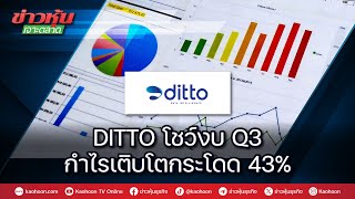 DITTO โชว์งบ Q3 กำไรเติบโตกระโดด 43 [upl. by Towroy]