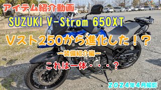 SUZUKI VStrom 250からVStrom 650XTに進化した！？装備紹介編 2024年4月 [upl. by Congdon414]