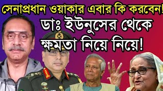 সেনাপ্রধান ওয়াকার এবার কি করবেন ডাঃ ইউনুসের থেকে ক্ষমতা নিয়ে নিয়ে Pinaki Bhattacharya Live [upl. by Wallas]