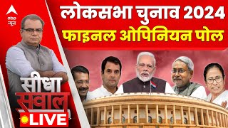 Sandeep Chaudhary Live  abp News C Voter Loksabha Election Opinion Poll 2024 । BJP । Congress [upl. by Lekim]