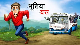 भूतिया बस  BHOOTIYA BUS  HINDI KAHANIYA  HINDI STORIES [upl. by Lanna]