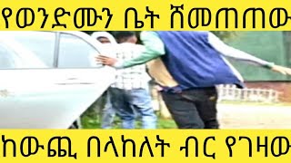 ከውጪ ቤት ግዛልኝ ብሎ ብር ልኮለት ቤት ከገዛለት በሁላ ቤቱን ሸመጠጠው። [upl. by Minica]