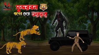 Sundorbon Horror Story। Sundarban Cartoon। Bhuter Cartoon। Bangla New Cartoon। Unique Cartoon India। [upl. by Oirevlis529]