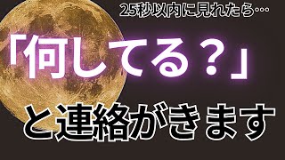 ⚠️もし逃したら２度と効果がないです⚠️25秒以内に見れたら大好きなあの人から「何してる？」と連絡が来ます💖【ムーンパワーと祈祷で恋愛運上昇確定】 [upl. by Atalie964]