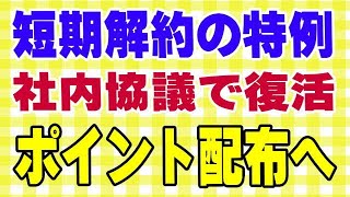 楽天モバイル 即解約でポイント付与停止、問い合わせでポイント付与になったケースのまとめ 三木谷キャンペーン [upl. by Yate]