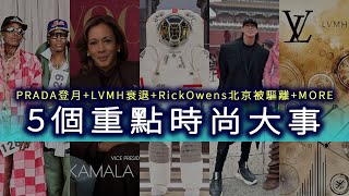 從太空時尚到故宮爭議，5個你不能錯過的本周時尚界大事！Prada、LVMH、Rick Owens的重磅新聞！ [upl. by Anavoj]