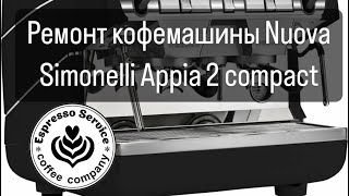 Капремонт кофемашины Nuova Simonelli Appia 2 compact [upl. by Palermo]