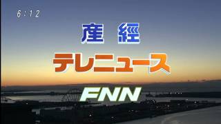 産経テレニュースFNN18 [upl. by Paff]