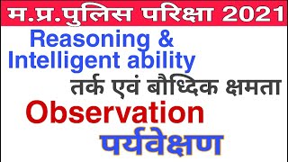 Reasoning amp Intelligent ability class for MP POLICE CONSTABLE 2021 Observation 01 [upl. by Nosauq293]