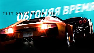 Test Drive Unlimited  Гонка обогнавшая время [upl. by Amsab]