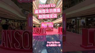 Anson Lo 盧瀚霆生日應援期間限定店｜ Anson Lo amp Sontos SoaR Pop Up Store 又一城 盧瀚霆 AnsonLo 教主 AnsonLo2024 SoaR [upl. by Kcirddet]