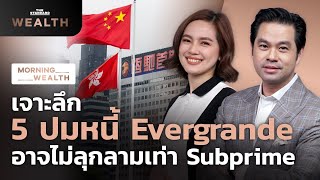 เจาะลึกหนี้ Evergrande อาจไม่ลุกลามเท่า Subprime  Morning Wealth 20 กันยายน 2564 [upl. by Salena]