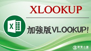 XLOOKUP及VLOOKUP用法：新版本函數的優點與多條件查詢 [upl. by Lenssen]