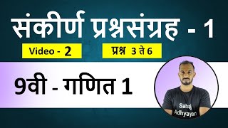 संकीर्ण प्रश्नसंग्रह 1 9वी गणित 1  प्रश्न 3 ते 6  sankirn prashnsangrah 1 9th maths 1 [upl. by Urbanus]