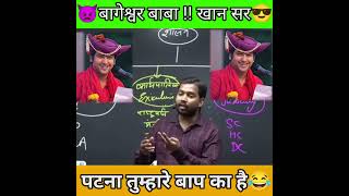 Khan sar Bageshwar Baba  reels funny khansirfunny comedy bageshwarbaba 😂😂😂😂😂😂 [upl. by Aires]