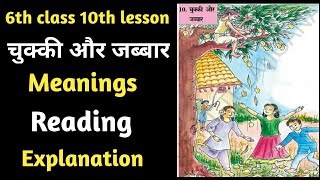 6th class hindi 10th lessonChukki aur Jabbar 6th class hindi10th lessonmeanings [upl. by Michi]