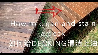 34，How to clean and stain a deck 如何给DECKING清洁上油 Oil [upl. by Nomyt672]