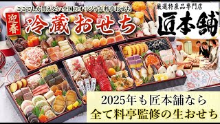 【2025年】絶品の料亭監修『生おせち』冷蔵配送で食を追求する専門店【匠本舗】（おせち通販予約ナビ） [upl. by Rogergcam]