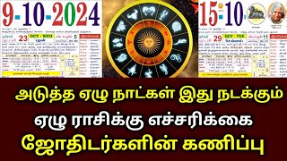 அடுத்த ஏழு நாள் இது நடக்கும் விதியின் விளையாட்டு ஆரம்பம் 4 ராசிக்கு எச்சரிக்கை [upl. by Raphaela]