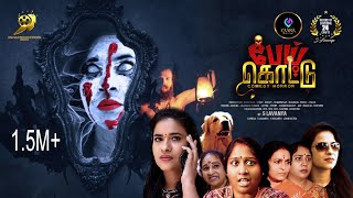 TEASER 3PEI KOTTU\பேய்கொட்டுHorrorDeepa shankarSrija raviShanthi anandraj24Crafts by S Lavanya [upl. by Lankton658]