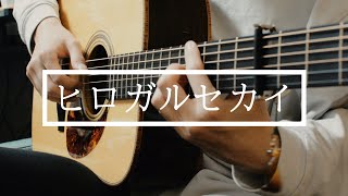 ヒロガルセカイBroaden My World  矢後憲太Kenta Yago cover [upl. by Nohs]