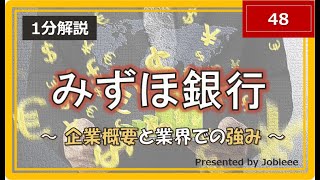 【1分解説】株式会社みずほ銀行～企業概要と業界での強み～ [upl. by Inalaeham]