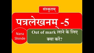 patra lekhan in sanskrit पत्रलेखन part5 [upl. by Anh]