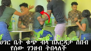 ዲያስፖራውን በእርዳታ ሰበብ ገንዘብ አስልካ ተሰወረችFeta Be EndalkEndalk TubeAddis Chewata [upl. by Airrotal181]