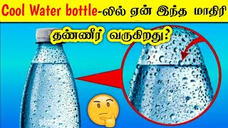 ஏன் குளிரான பொருட்கள் மேல் இப்படி தண்ணீர் வருகிறது most amazing facts in tamil galatta news [upl. by Terb729]