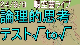 忙しい人向け 論理的思考テスト「留置場から電話出廷は不可能か？」 無音編集短縮版 暇空茜 filmora [upl. by Esinyl]