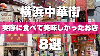 横浜中華街８選！地元民厳選の失敗しないお店を紹介します♪ [upl. by Nelac192]