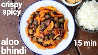 aloo bhindi recipe  आलू भिंडी की सब्जी  bhindi aloo ki sabji  aloo bhindi fry [upl. by Edlin]