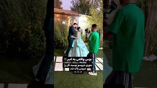 وقتی همچین میبوسش که همه رژش پاک میشه 😂🤦🏻‍♂️💋 persianwedding [upl. by Nicodemus]