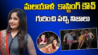 Actress Madhavi Latha Shocking Words About Malayalam Casting Couch [upl. by Spiegleman120]