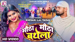 VIDEO  मीठा मीठा बथेला  Khesari Lal Yadav Rani  Meetha Meetha Bathela  Bhojpuri Song 2024 [upl. by Mcgee]