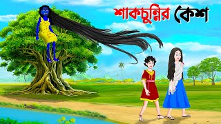 শাকচুন্নির কেশ  Bengali Animation Story  Bangla Bhuter Golpo  Story Bird Shakchunni Cartoon [upl. by Hsemar]