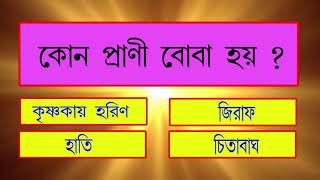 Bangla Gk Question and Answer  Sadharon Gyan  Bengali GK  Animal GK  EP19  General Knowledge [upl. by Warenne]