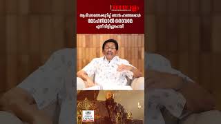 ഞാന്‍ പറഞ്ഞപ്പോള്‍ മോഹന്‍ലാല്‍ ദൈവമേ എന്ന് വിളിച്ചുപോയി  FAZIL  MOHANLAL  BARROZ [upl. by Arhaz959]