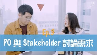 【敏捷開箱 Ep3】PO 與 Stakeholder 討論需求｜TITANSOFT 鈦坦科技 [upl. by Adil]